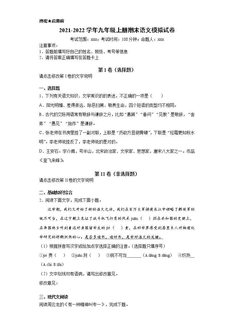 2021-2022学年九年级上册语文期末模拟试卷01