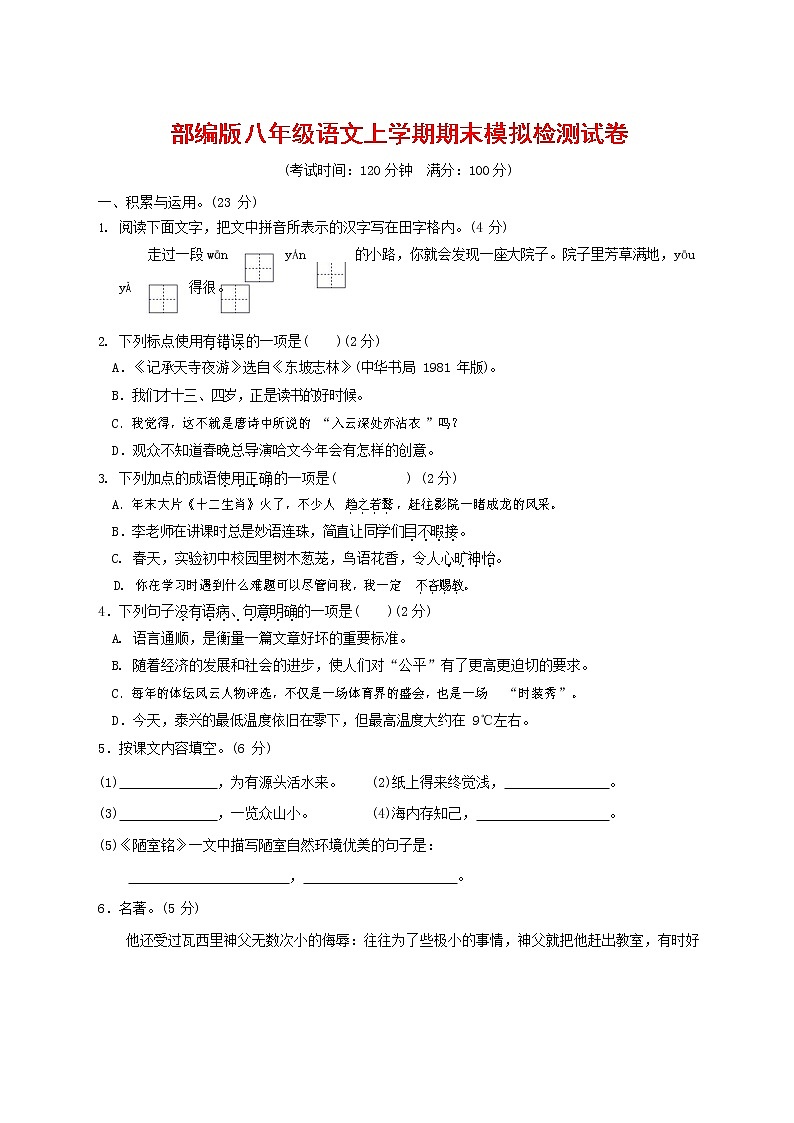 人教部编版八年级语文上册 第一学期期末考试复习质量综合模拟检测试题测试卷 (15)第1页