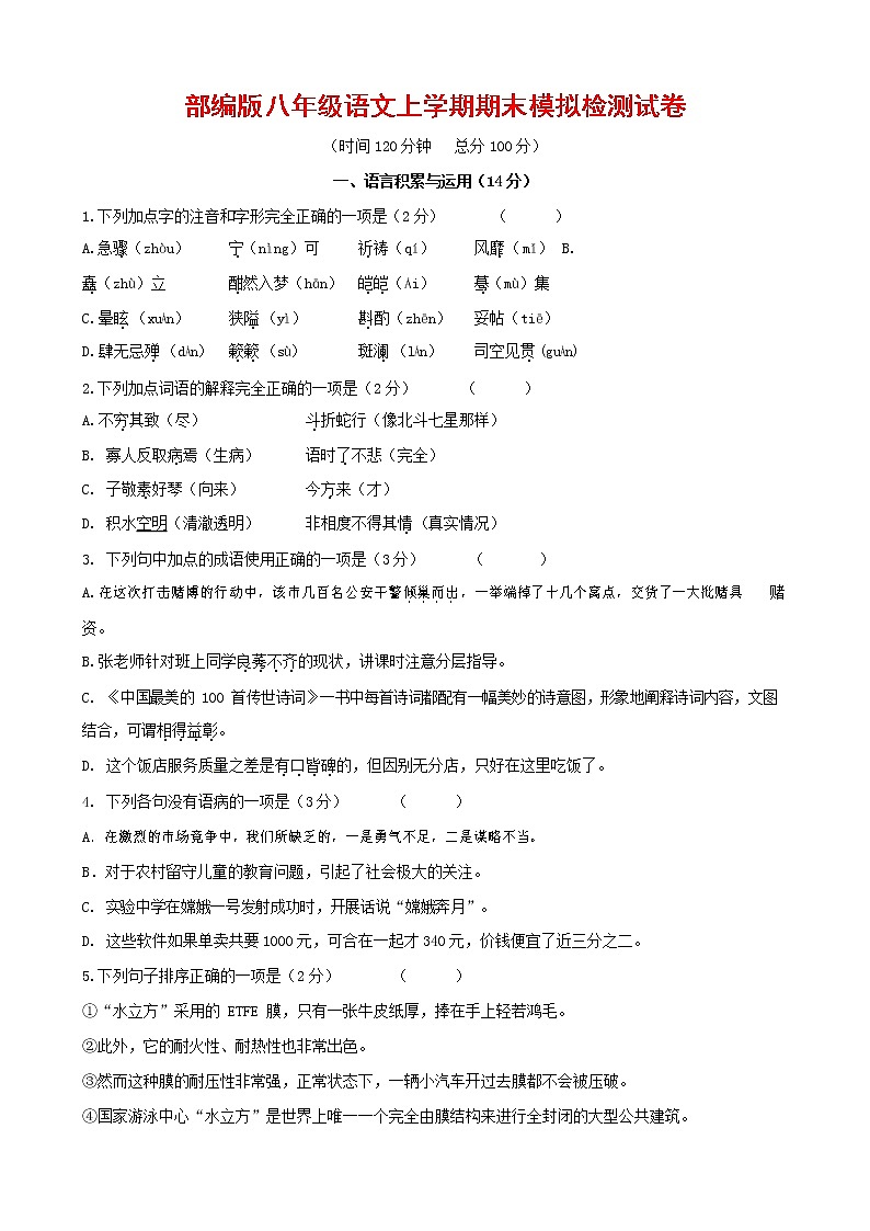 人教部编版八年级语文上册 第一学期期末考试复习质量综合模拟检测试题测试卷 (9)01