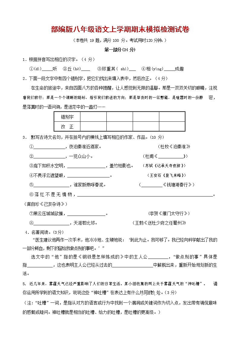 人教部编版八年级语文上册 第一学期期末考试复习质量综合模拟检测试题测试卷 (1)第1页