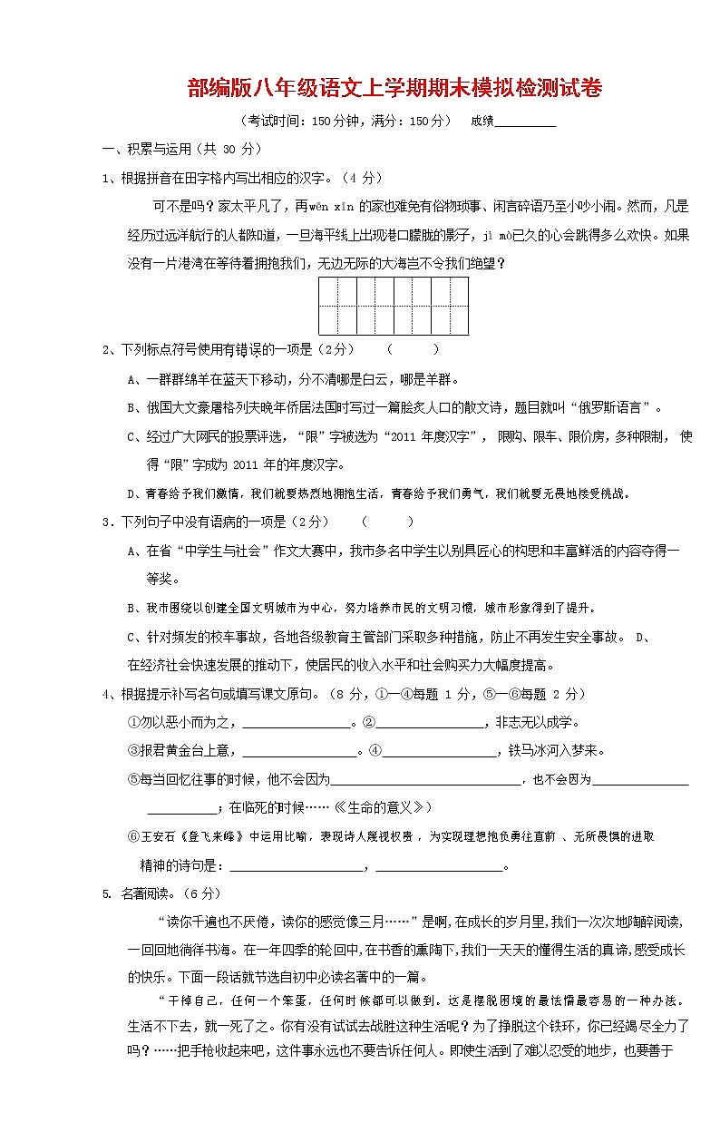 人教部编版八年级语文上册 第一学期期末考试复习质量综合模拟检测试题测试卷 (26)第1页