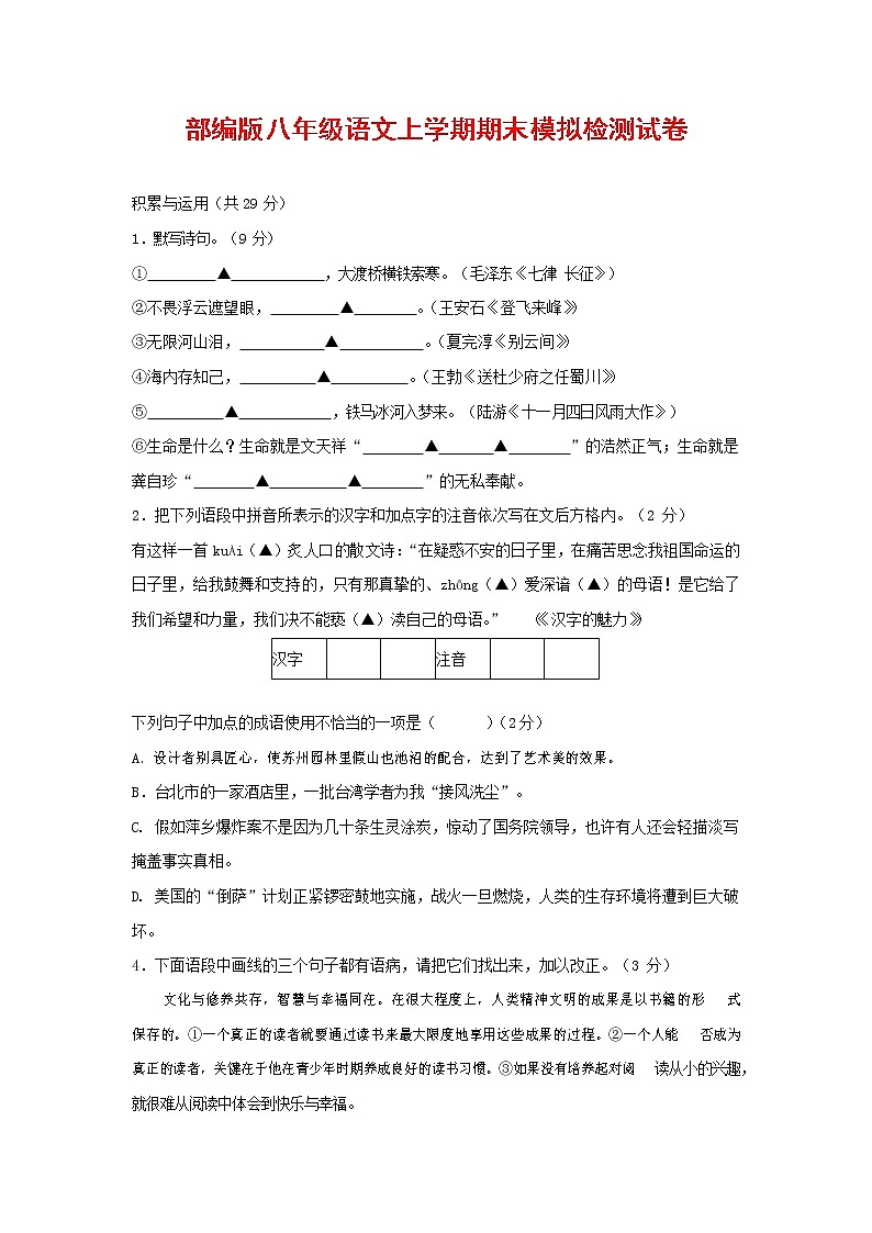 人教部编版八年级语文上册 第一学期期末考试复习质量综合模拟检测试题测试卷 (92)第1页