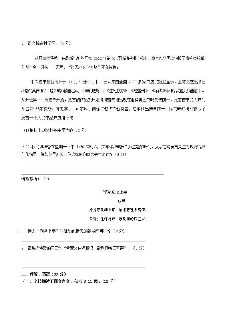 人教部编版八年级语文上册 第一学期期末考试复习质量综合模拟检测试题测试卷 (86)第2页