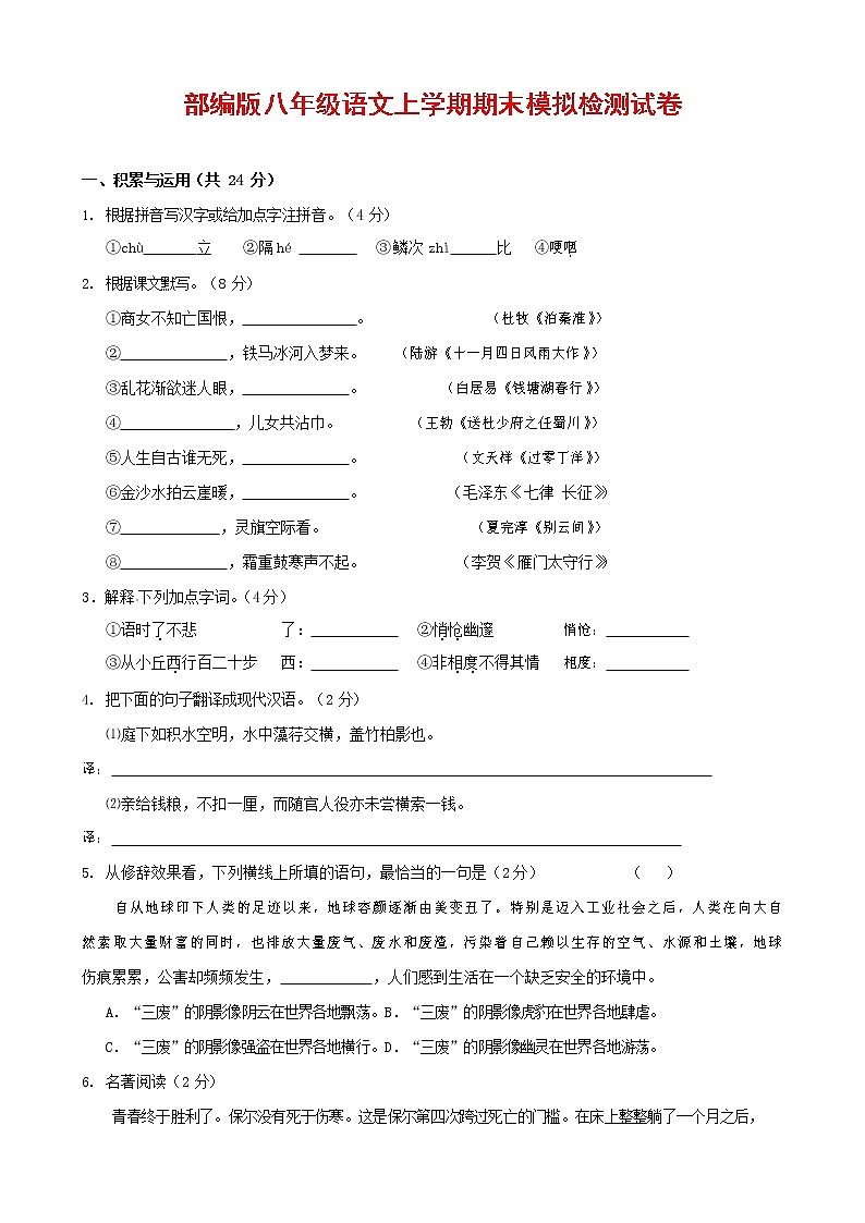 人教部编版八年级语文上册 第一学期期末考试复习质量综合模拟检测试题测试卷 (43)第1页
