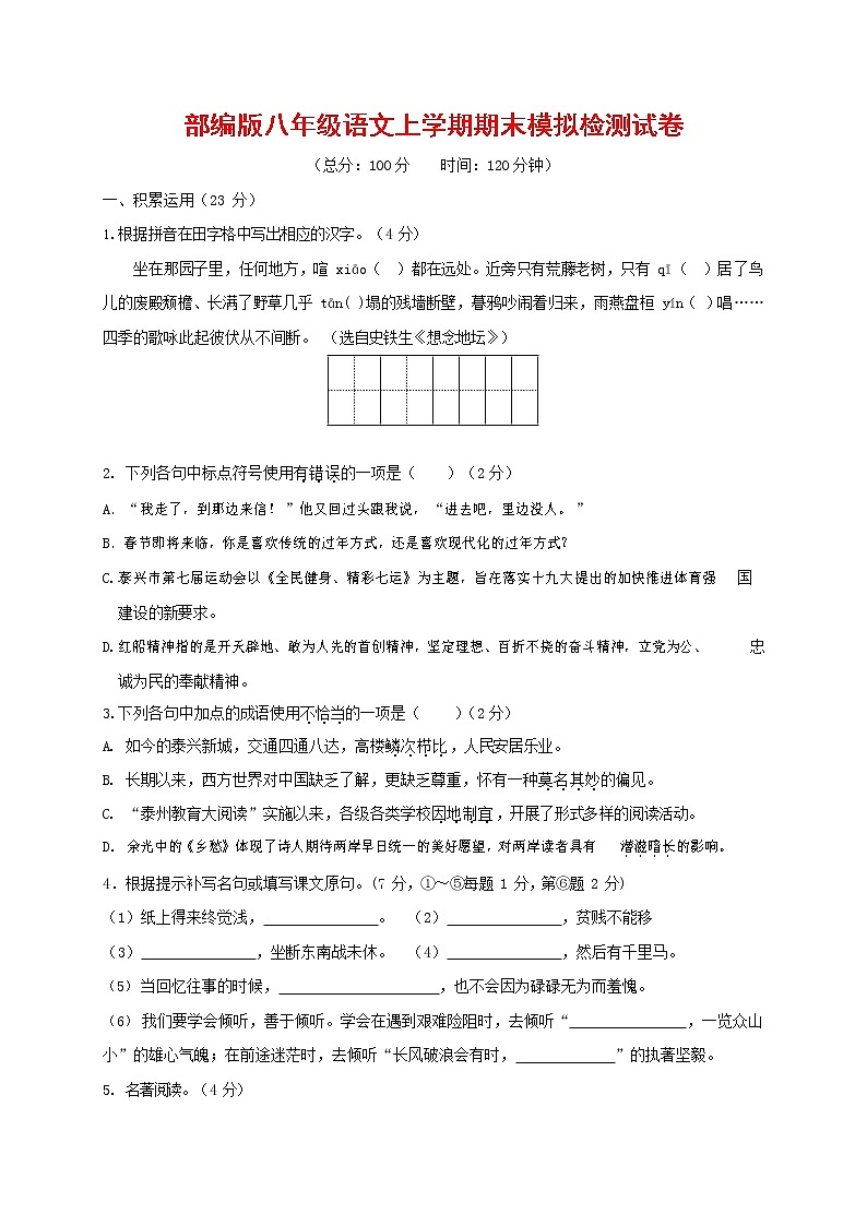 人教部编版八年级语文上册 第一学期期末考试复习质量综合模拟检测试题测试卷 (19)第1页