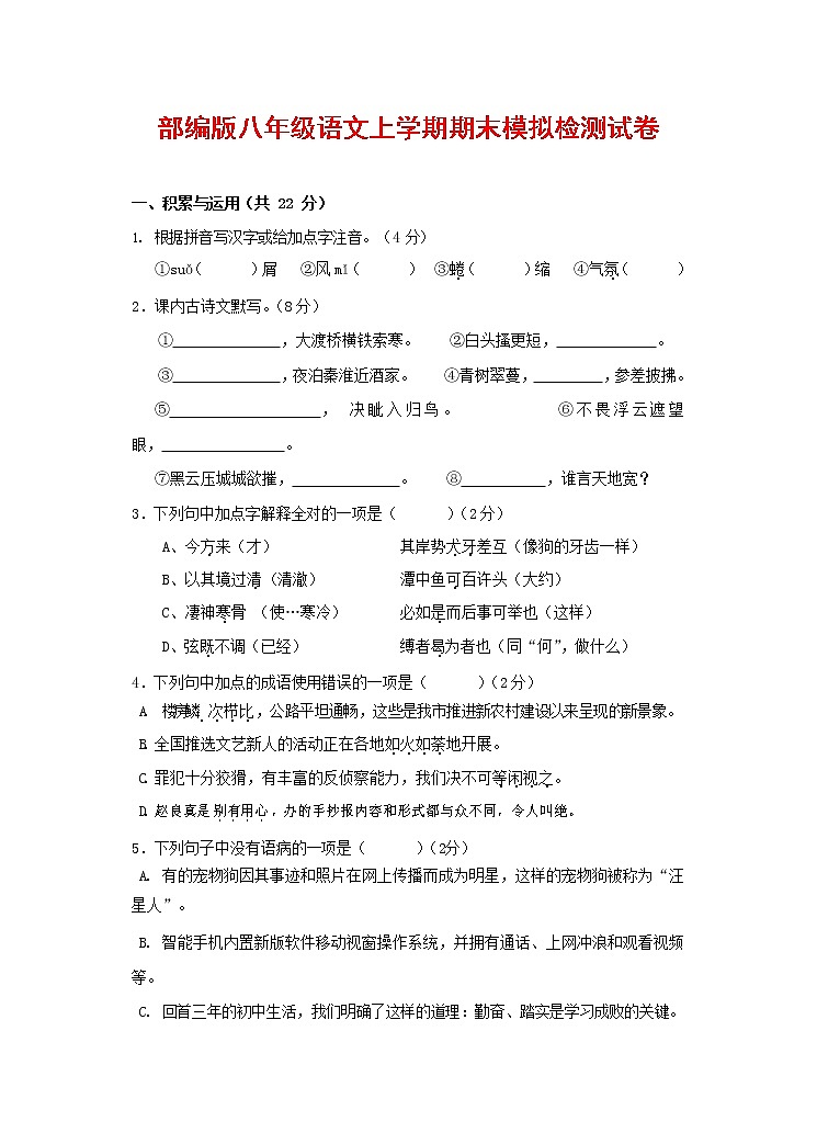 人教部编版八年级语文上册 第一学期期末考试复习质量综合模拟检测试题测试卷 (60)第1页
