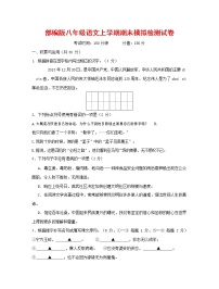 人教部编版八年级语文上册 第一学期期末考试复习质量综合模拟检测试题测试卷 (81)