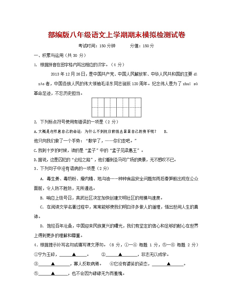 人教部编版八年级语文上册 第一学期期末考试复习质量综合模拟检测试题测试卷 (81)第1页