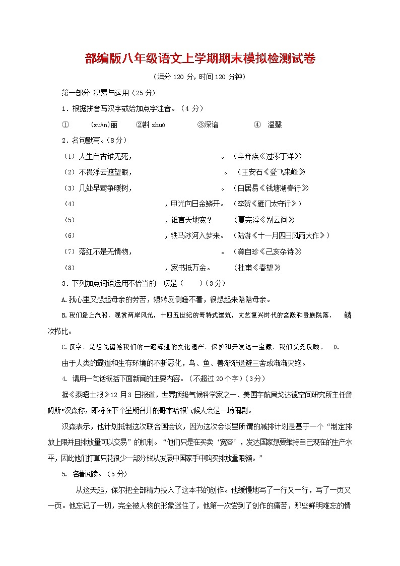 人教部编版八年级语文上册 第一学期期末考试复习质量综合模拟检测试题测试卷 (84)01