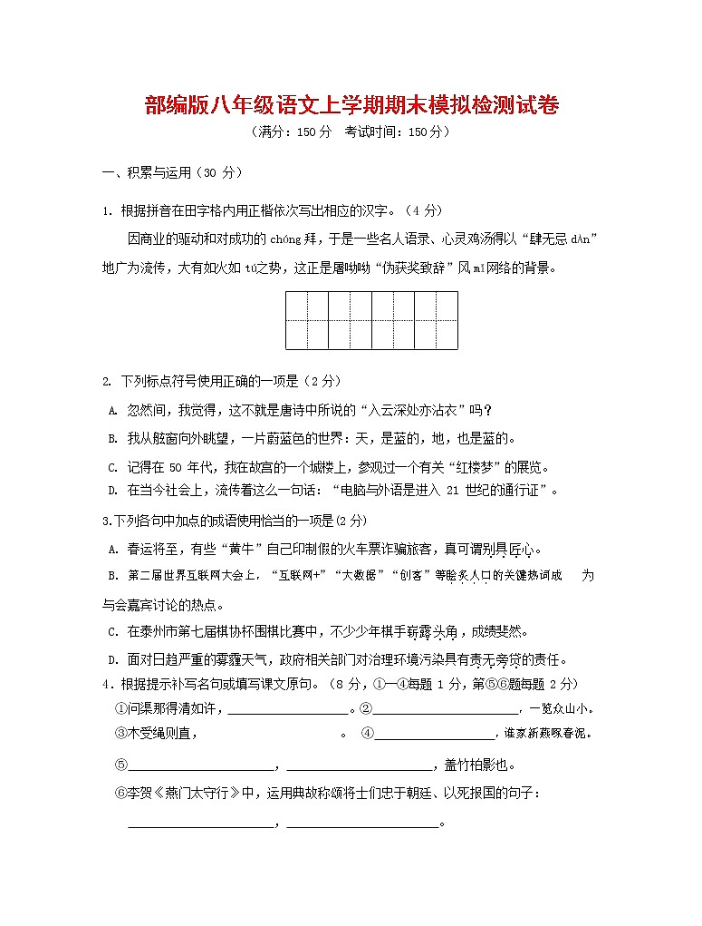 人教部编版八年级语文上册 第一学期期末考试复习质量综合模拟检测试题测试卷 (34)第1页