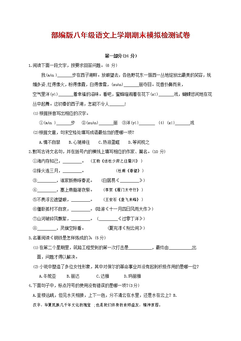 人教部编版八年级语文上册 第一学期期末考试复习质量综合模拟检测试题测试卷 (8)第1页