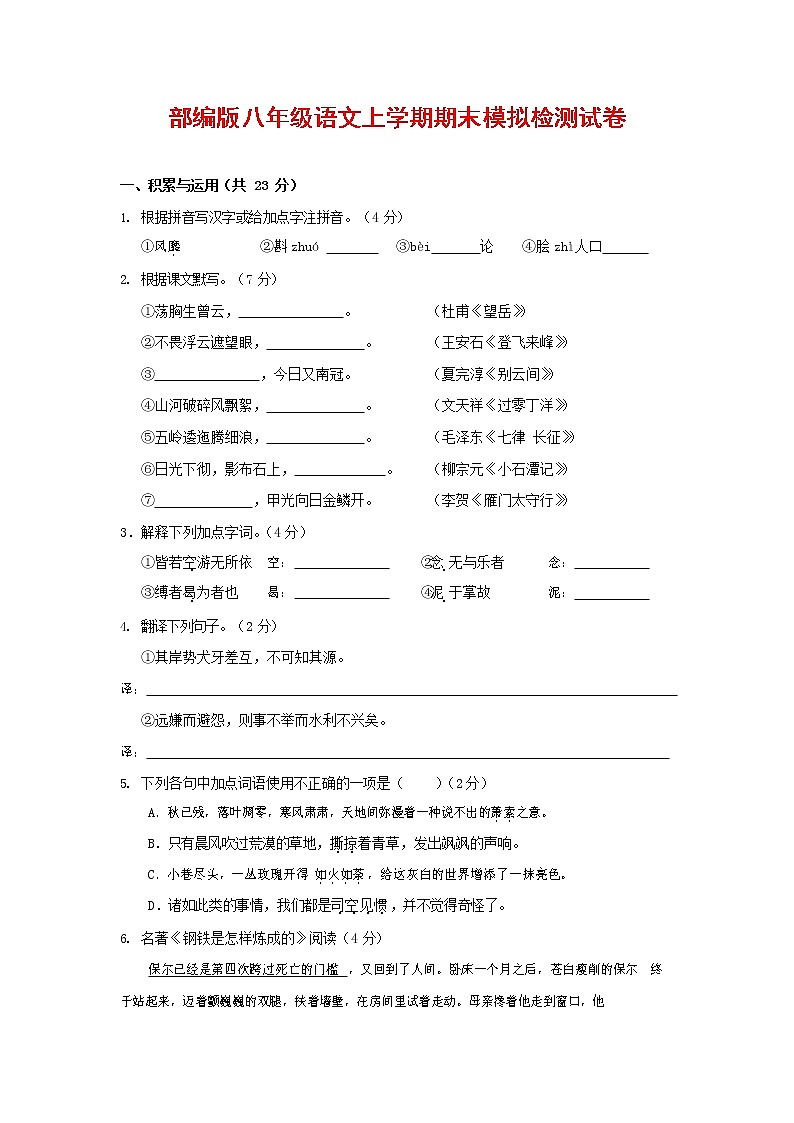 人教部编版八年级语文上册 第一学期期末考试复习质量综合模拟检测试题测试卷 (44)第1页