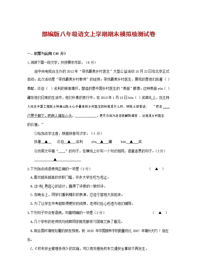 人教部编版八年级语文上册 第一学期期末考试复习质量综合模拟检测试题测试卷 (98)第1页