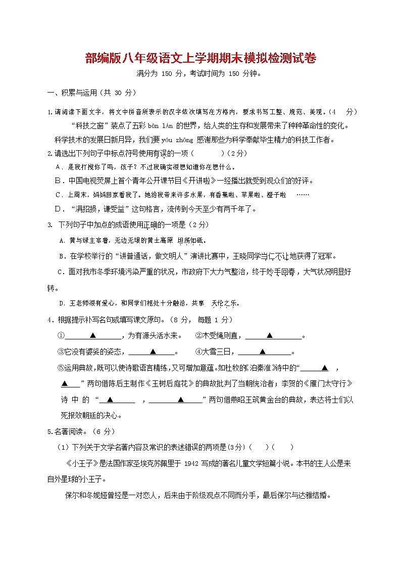 人教部编版八年级语文上册 第一学期期末考试复习质量综合模拟检测试题测试卷 (80)第1页