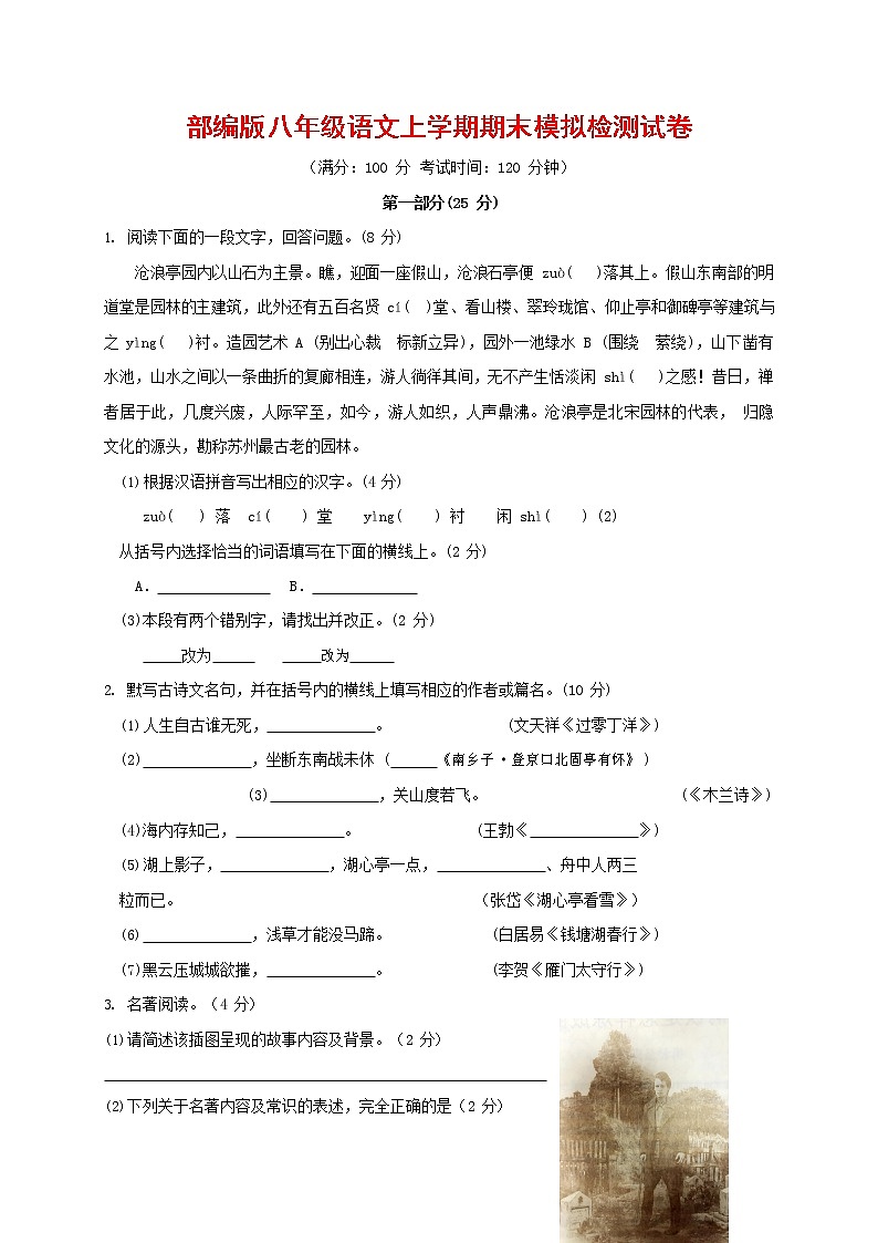 人教部编版八年级语文上册 第一学期期末考试复习质量综合模拟检测试题测试卷 (6)第1页