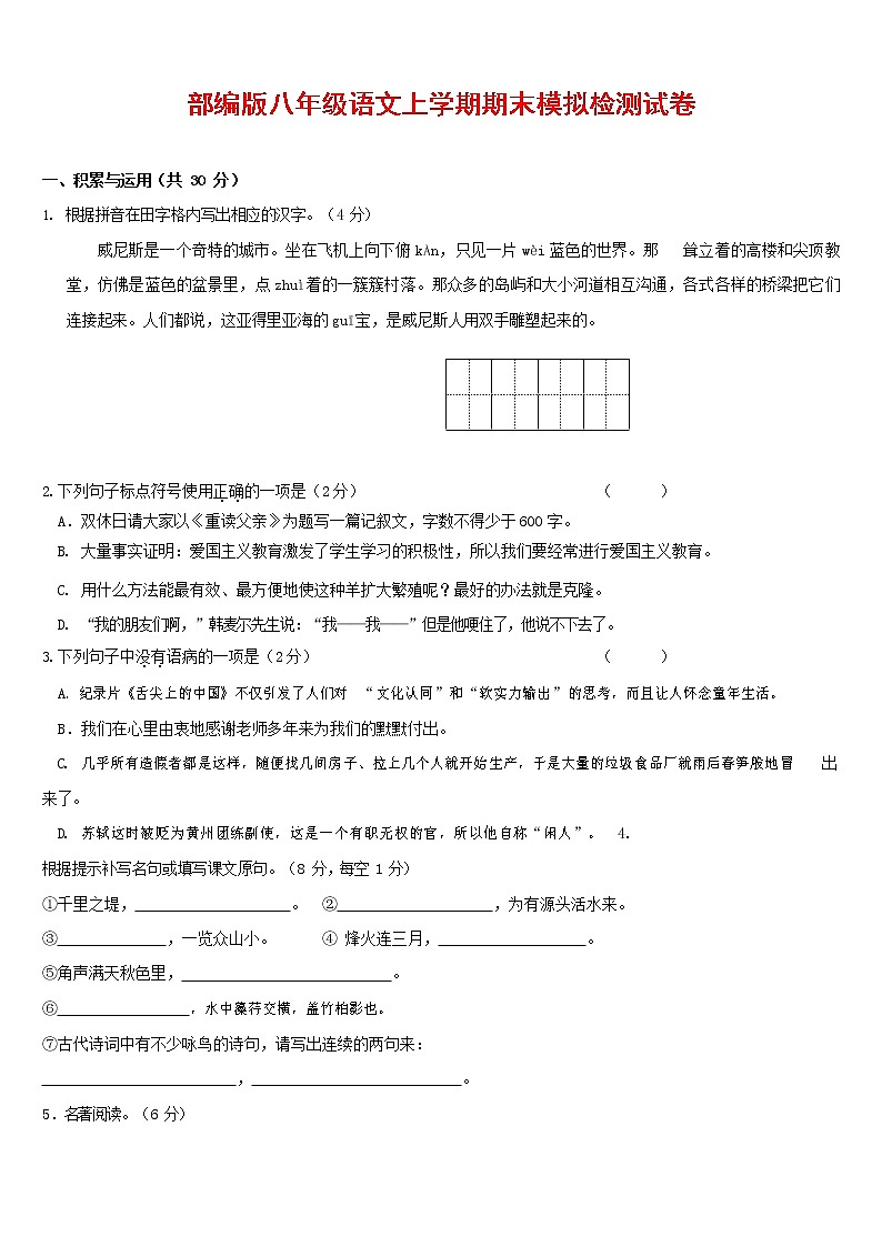 人教部编版八年级语文上册 第一学期期末考试复习质量综合模拟检测试题测试卷 (28)第1页