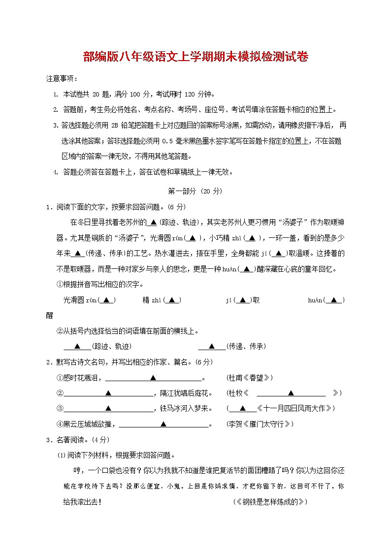 人教部编版八年级语文上册 第一学期期末考试复习质量综合模拟检测试题测试卷 (4)01