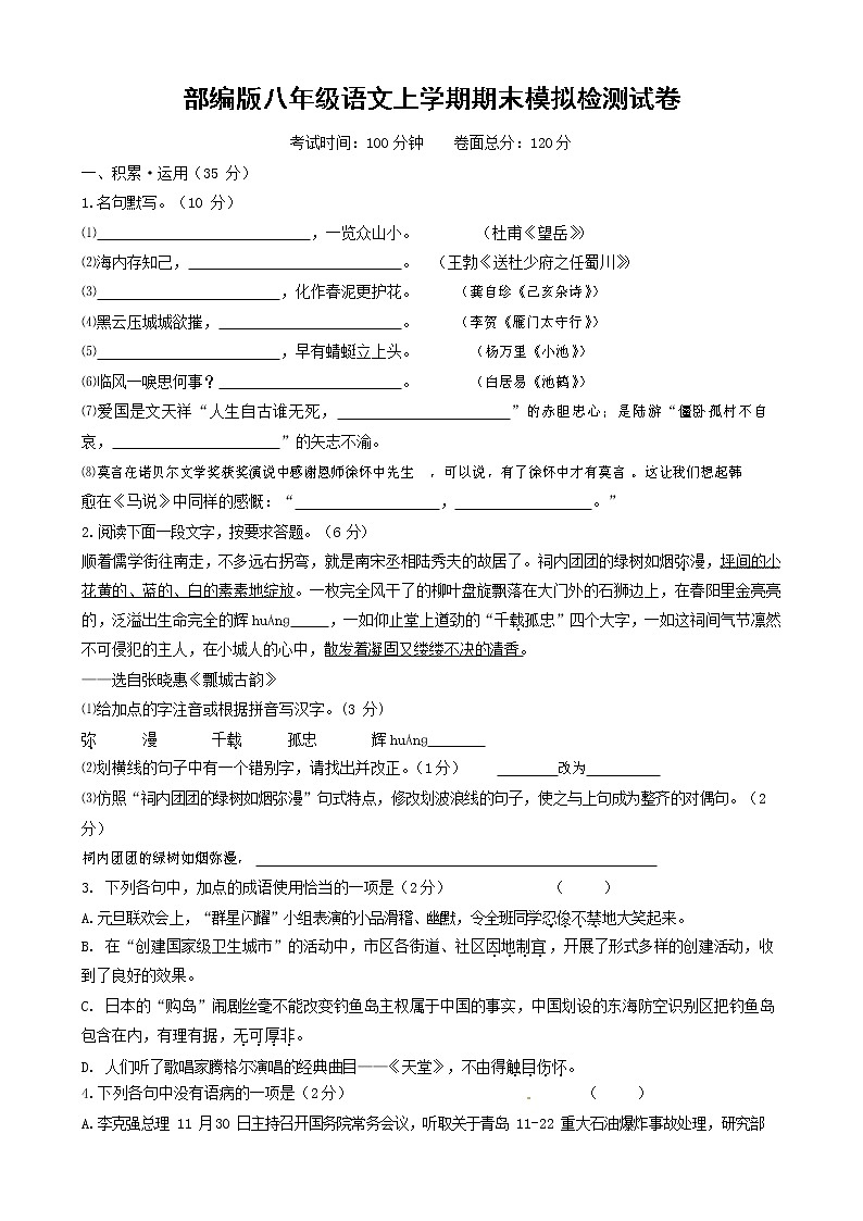 人教部编版八年级语文上册 第一学期期末考试复习质量综合模拟检测试题测试卷 (100)第1页