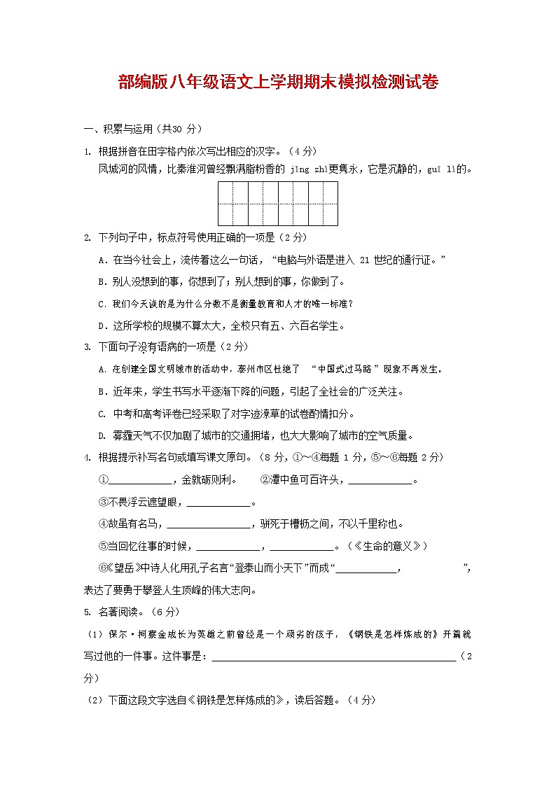 人教部编版八年级语文上册 第一学期期末考试复习质量综合模拟检测试题测试卷 (36)第1页