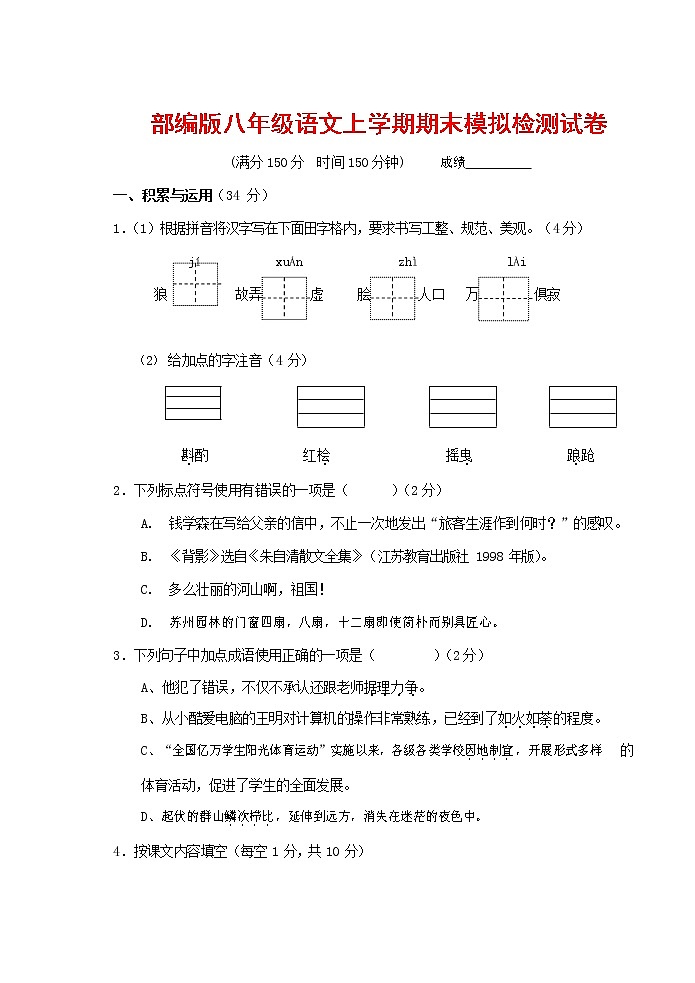 人教部编版八年级语文上册 第一学期期末考试复习质量综合模拟检测试题测试卷 (33)第1页