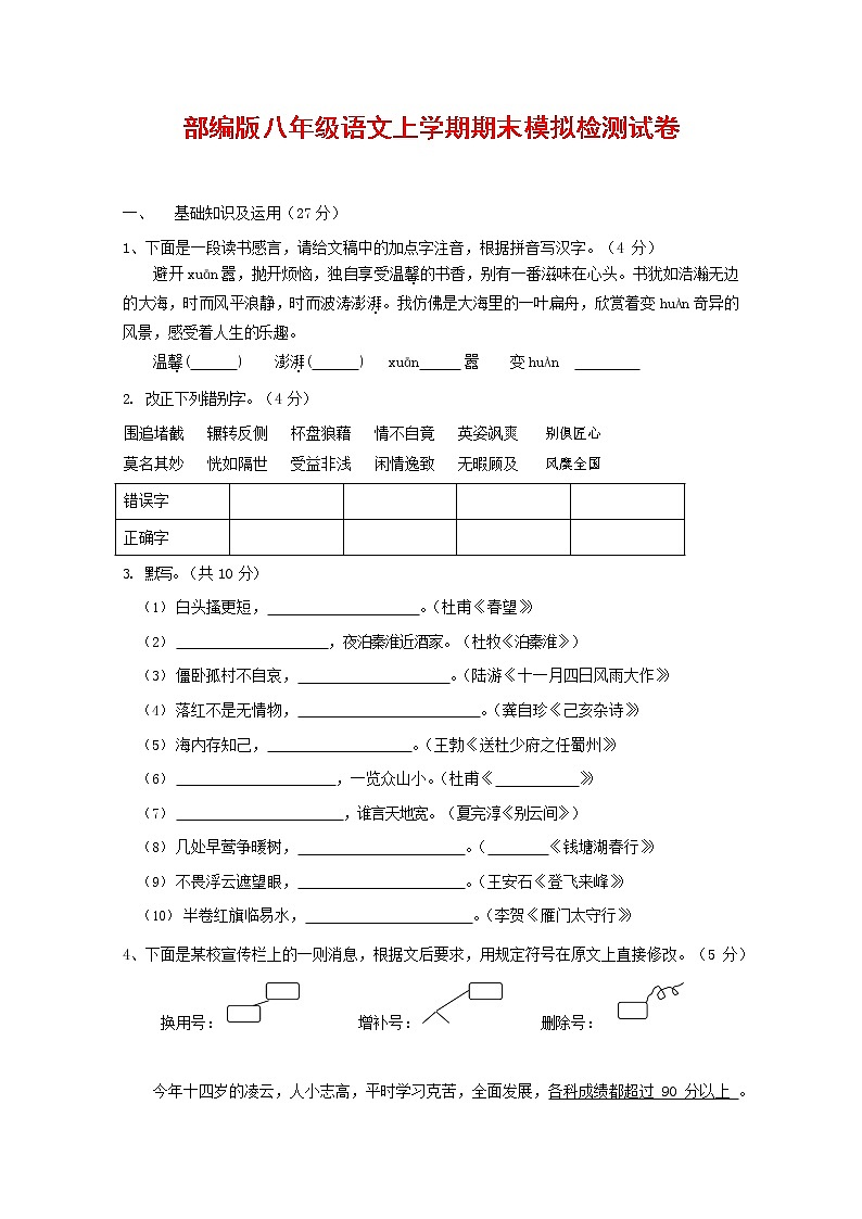 人教部编版八年级语文上册 第一学期期末考试复习质量综合模拟检测试题测试卷 (87)第1页