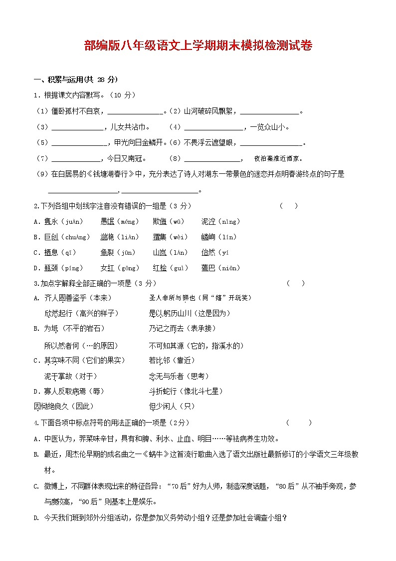人教部编版八年级语文上册 第一学期期末考试复习质量综合模拟检测试题测试卷 (69)第1页