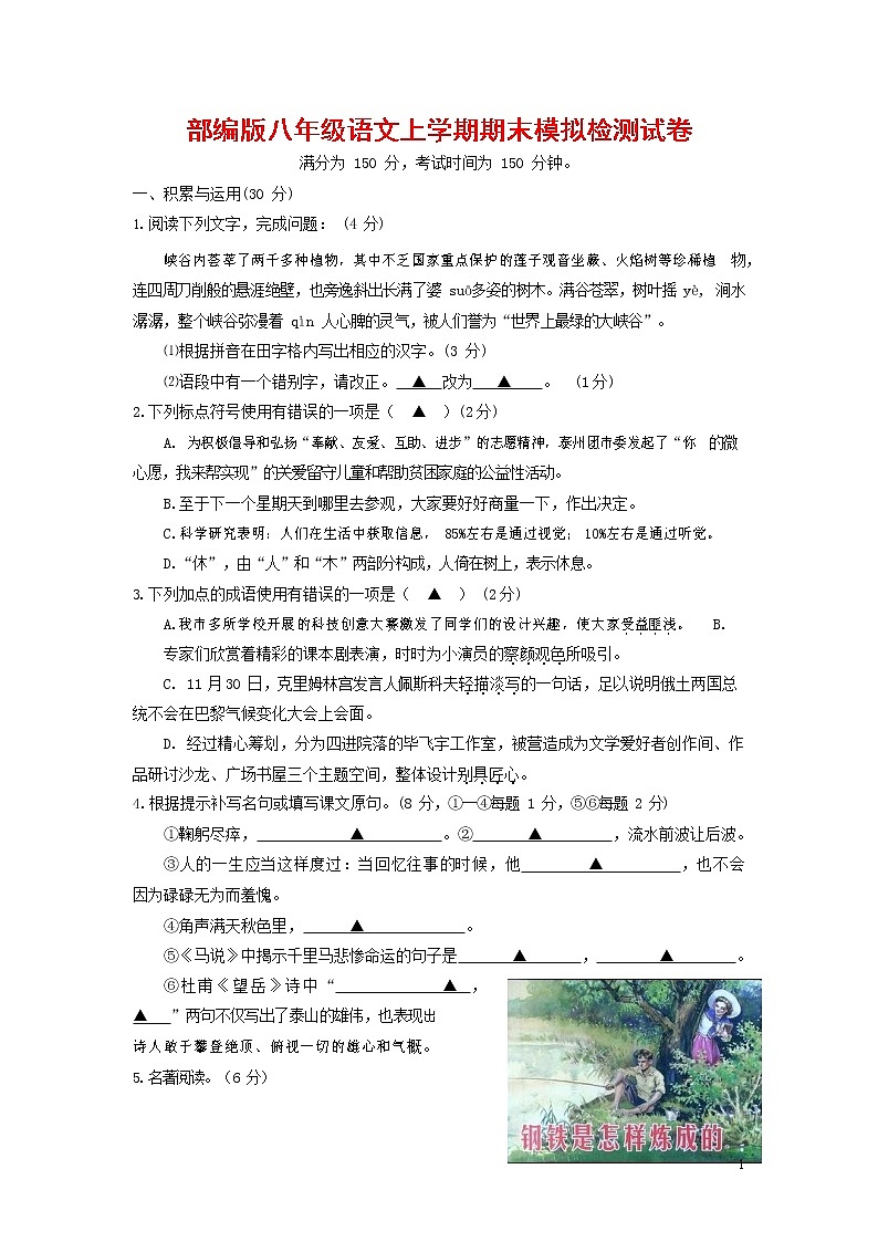 人教部编版八年级语文上册 第一学期期末考试复习质量综合模拟检测试题测试卷 (76)第1页