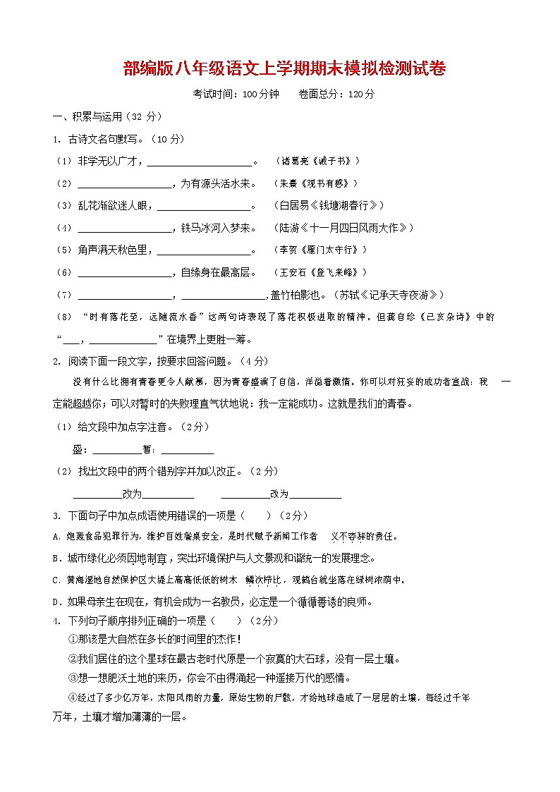人教部编版八年级语文上册 第一学期期末考试复习质量综合模拟检测试题测试卷 (99)01