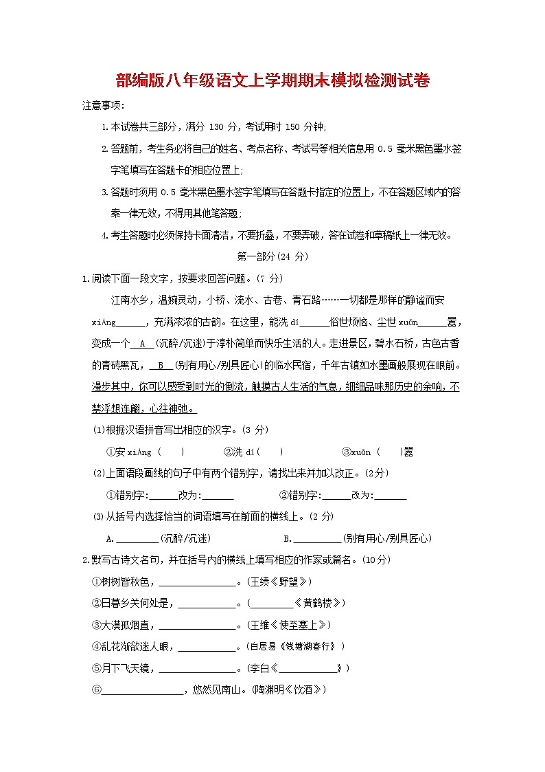 人教部编版八年级语文上册 第一学期期末考试复习质量综合模拟检测试题测试卷 (11)第1页
