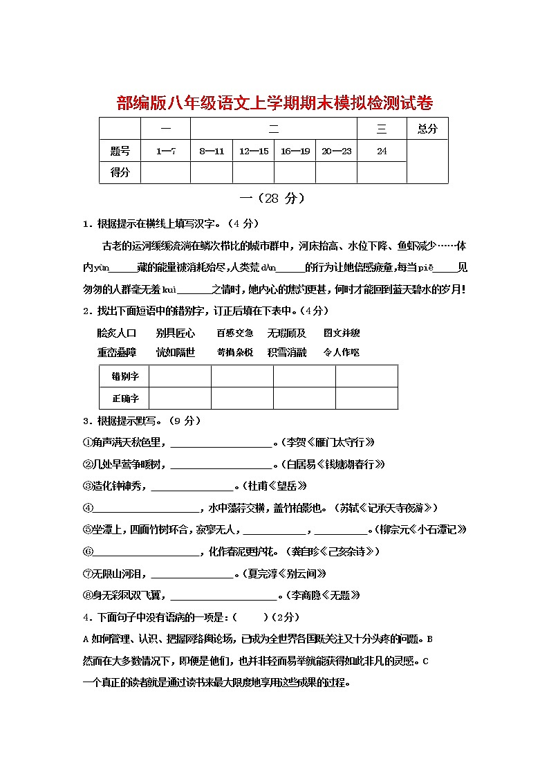 人教部编版八年级语文上册 第一学期期末考试复习质量综合模拟检测试题测试卷 (89)第1页