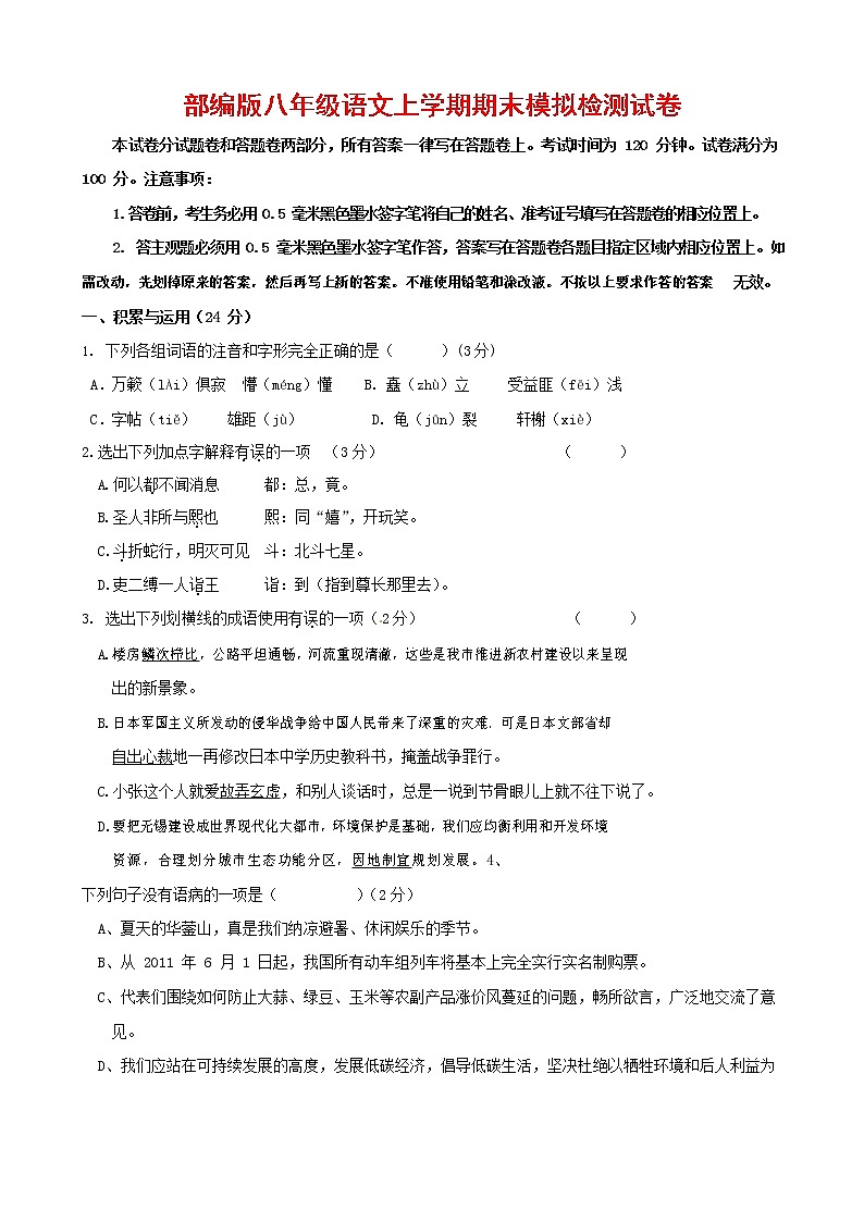 人教部编版八年级语文上册 第一学期期末考试复习质量综合模拟检测试题测试卷 (54)第1页