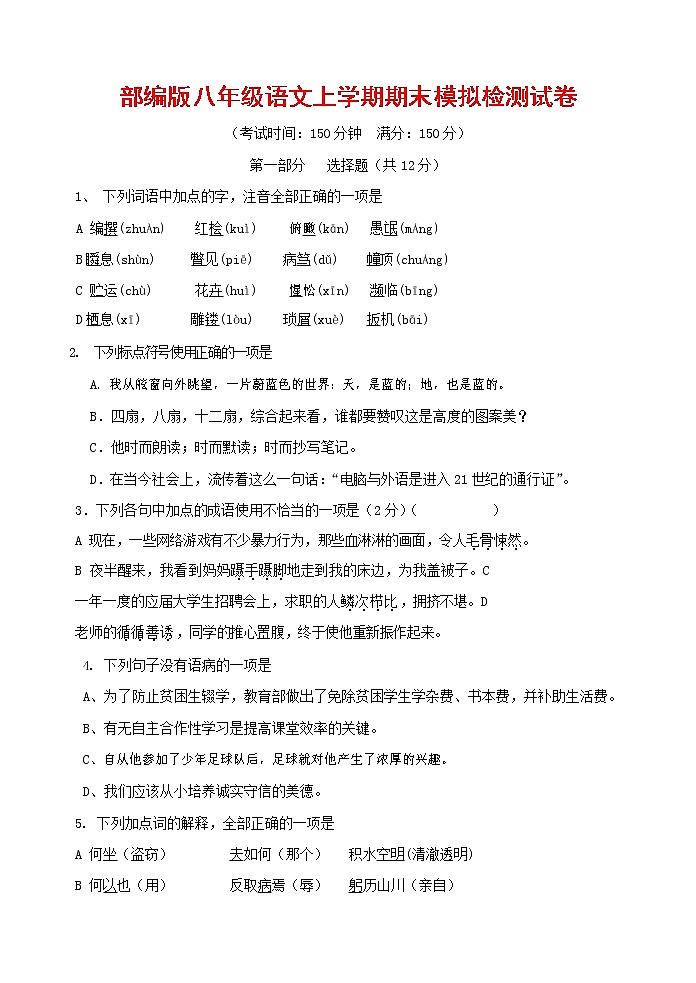 人教部编版八年级语文上册 第一学期期末考试复习质量综合模拟检测试题测试卷 (77)第1页