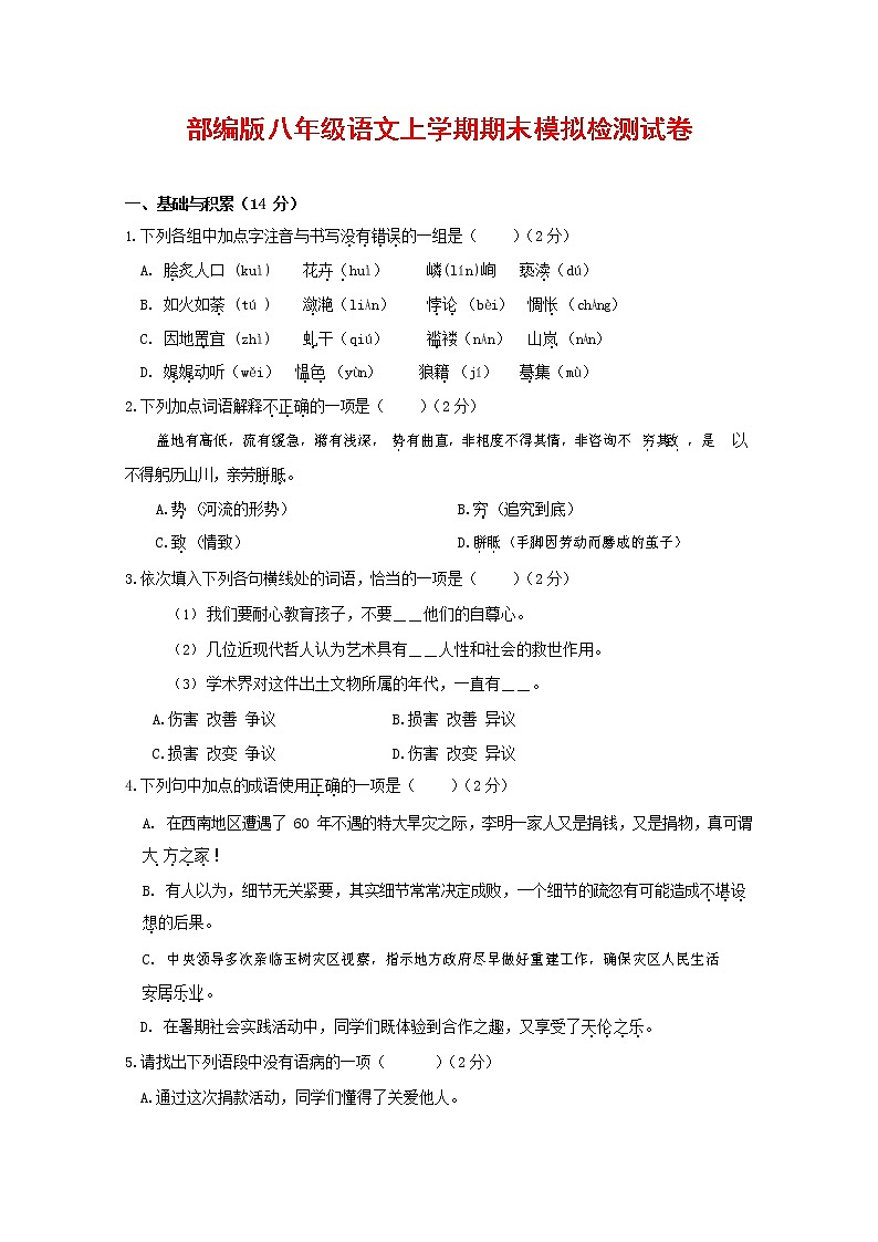 人教部编版八年级语文上册 第一学期期末考试复习质量综合模拟检测试题测试卷 (97)第1页
