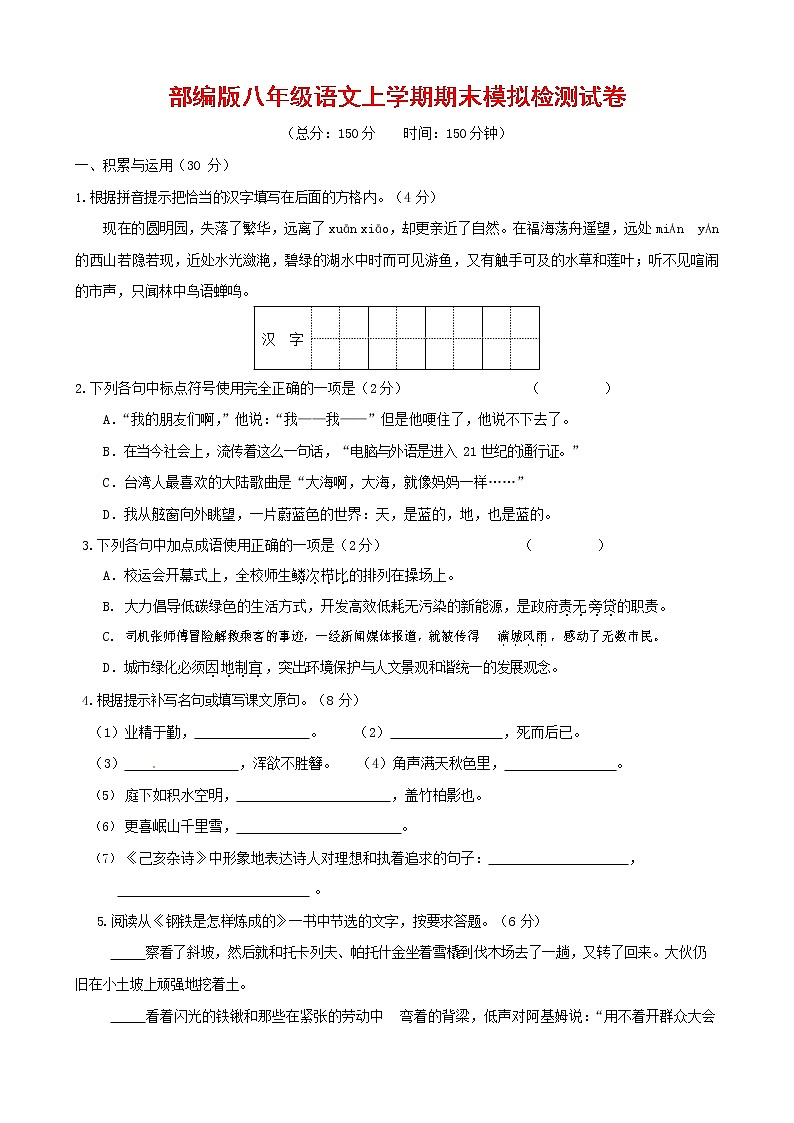 人教部编版八年级语文上册 第一学期期末考试复习质量综合模拟检测试题测试卷 (35)第1页