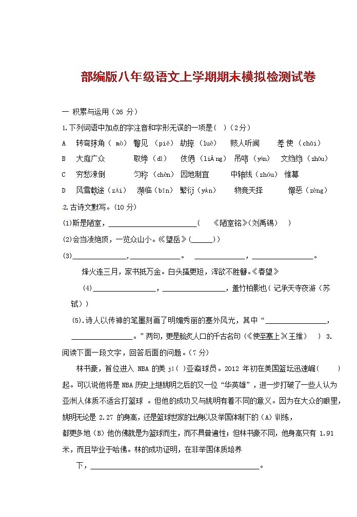 人教部编版八年级语文上册 第一学期期末考试复习质量综合模拟检测试题测试卷 (13)第1页