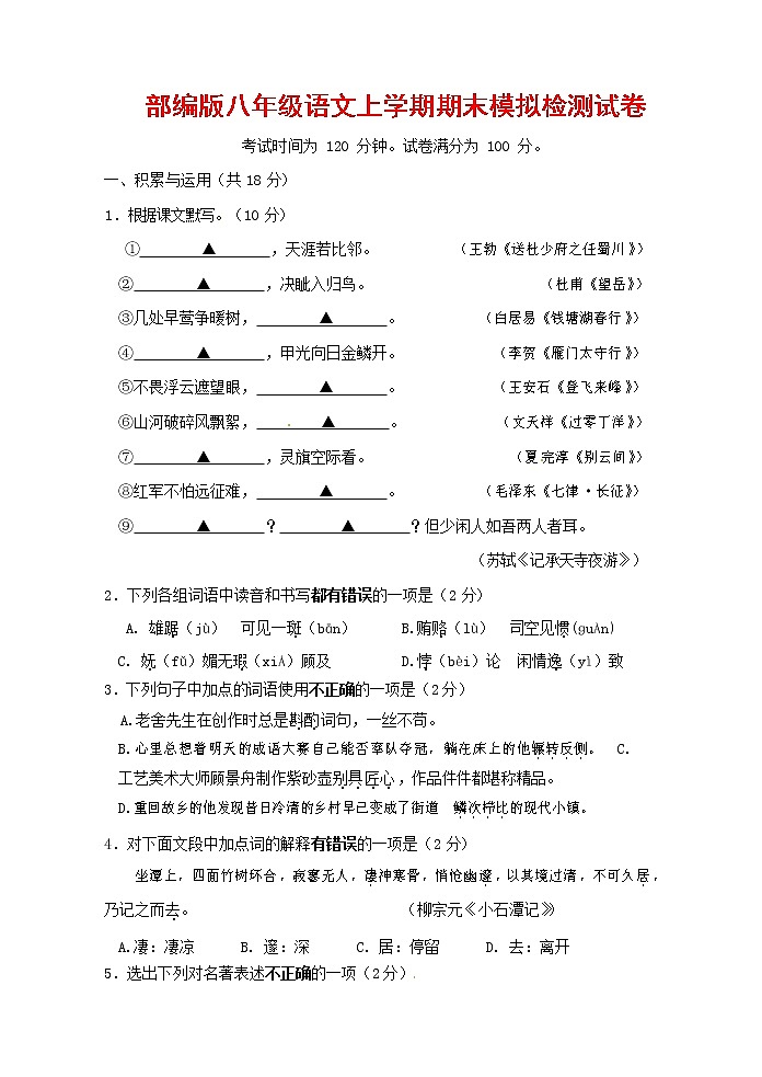 人教部编版八年级语文上册 第一学期期末考试复习质量综合模拟检测试题测试卷 (64)第1页
