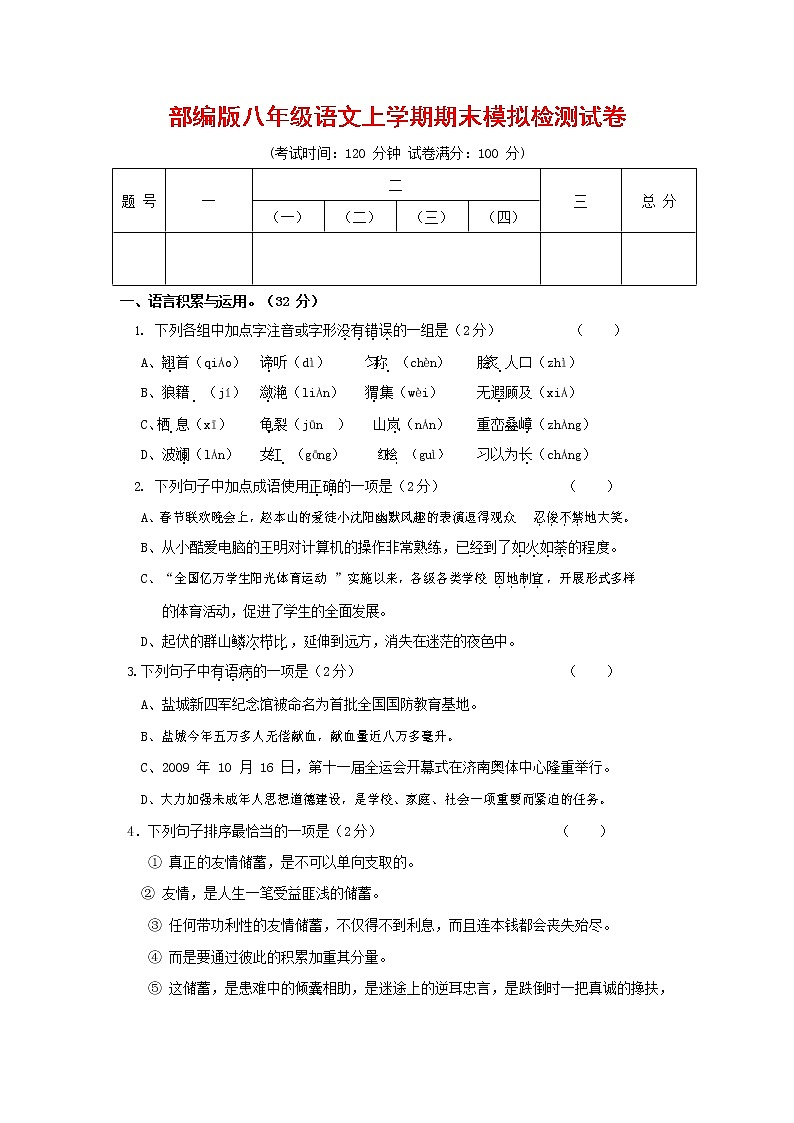 人教部编版八年级语文上册 第一学期期末考试复习质量综合模拟检测试题测试卷 (91)01
