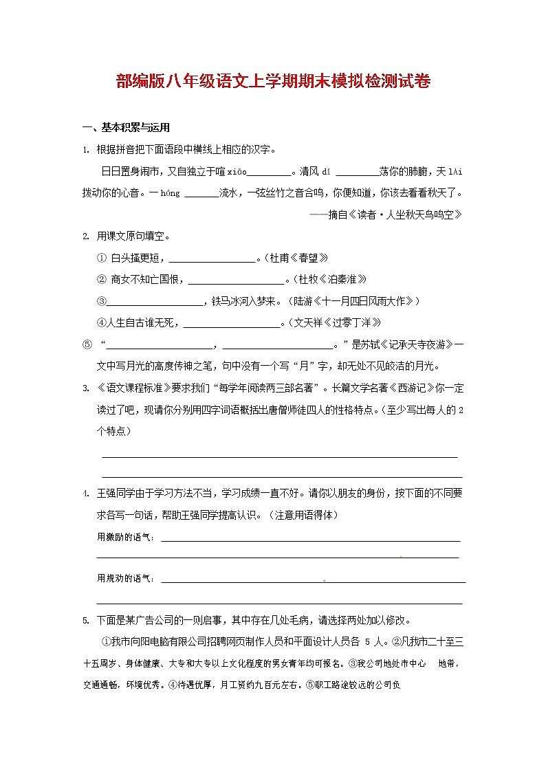 人教部编版八年级语文上册 第一学期期末考试复习质量综合模拟检测试题测试卷 (139)第1页