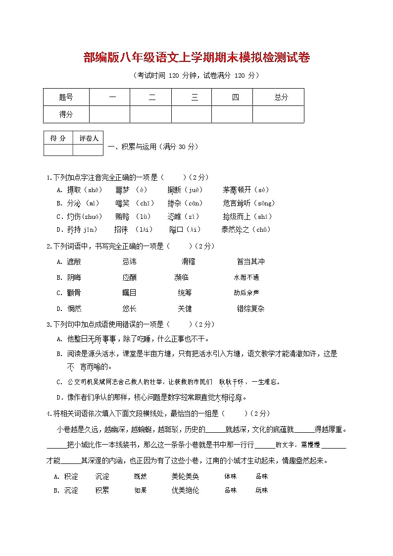 人教部编版八年级语文上册 第一学期期末考试复习质量综合模拟检测试题测试卷 (190)第1页