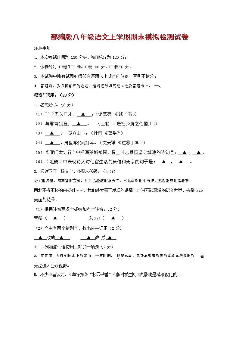 人教部编版八年级语文上册 第一学期期末考试复习质量综合模拟检测试题测试卷 (101)第1页