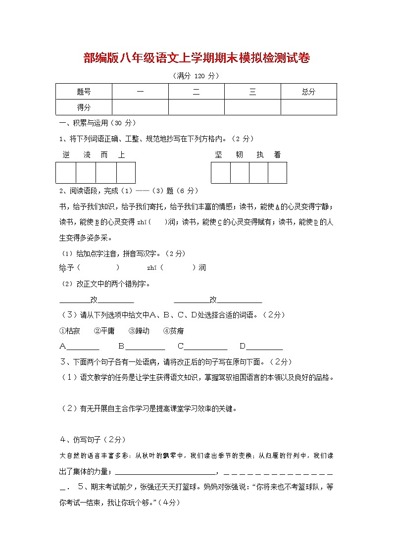人教部编版八年级语文上册 第一学期期末考试复习质量综合模拟检测试题测试卷 (193)第1页