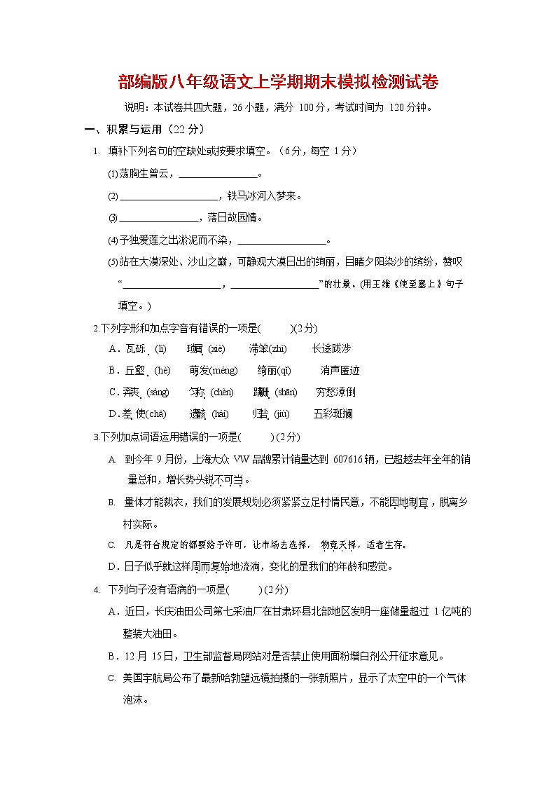 人教部编版八年级语文上册 第一学期期末考试复习质量综合模拟检测试题测试卷 (176)第1页