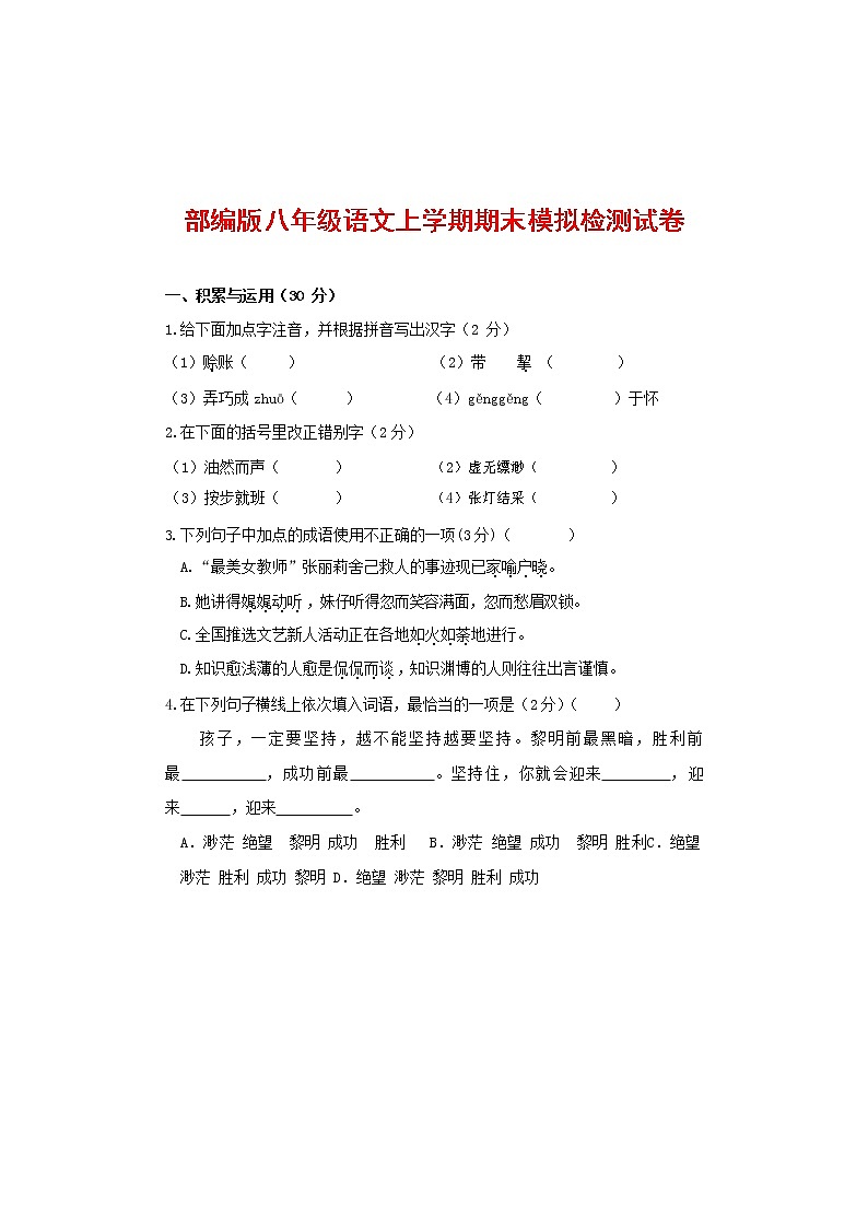 人教部编版八年级语文上册 第一学期期末考试复习质量综合模拟检测试题测试卷 (188)第1页