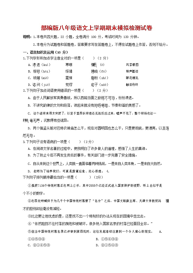人教部编版八年级语文上册 第一学期期末考试复习质量综合模拟检测试题测试卷 (174)第1页