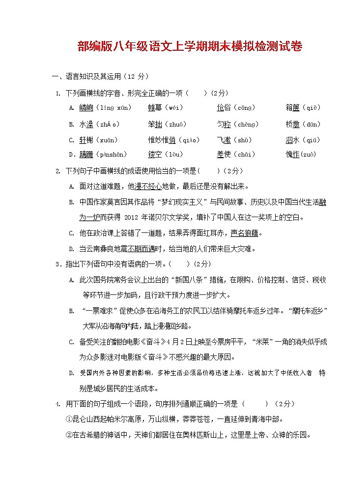 人教部编版八年级语文上册 第一学期期末考试复习质量综合模拟检测试题测试卷 (177)01