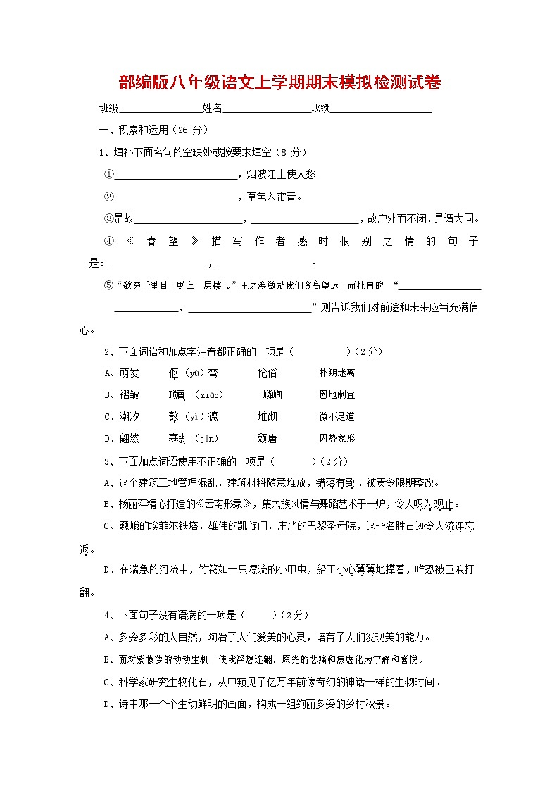 人教部编版八年级语文上册 第一学期期末考试复习质量综合模拟检测试题测试卷 (163)第1页