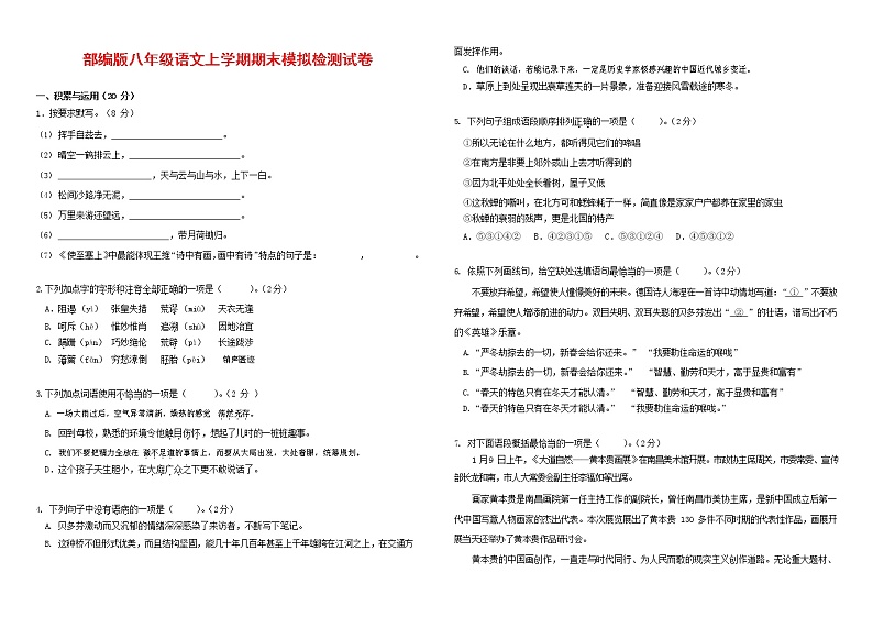 人教部编版八年级语文上册 第一学期期末考试复习质量综合模拟检测试题测试卷 (178)第1页