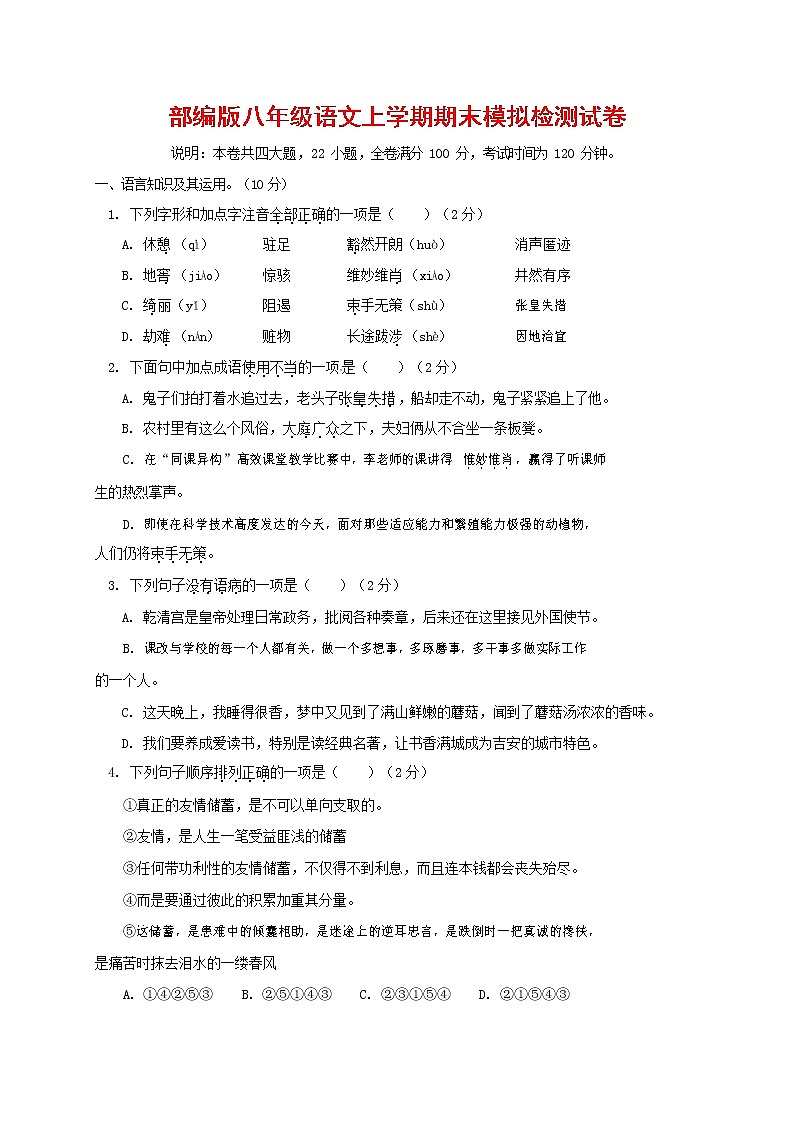 人教部编版八年级语文上册 第一学期期末考试复习质量综合模拟检测试题测试卷 (162)第1页