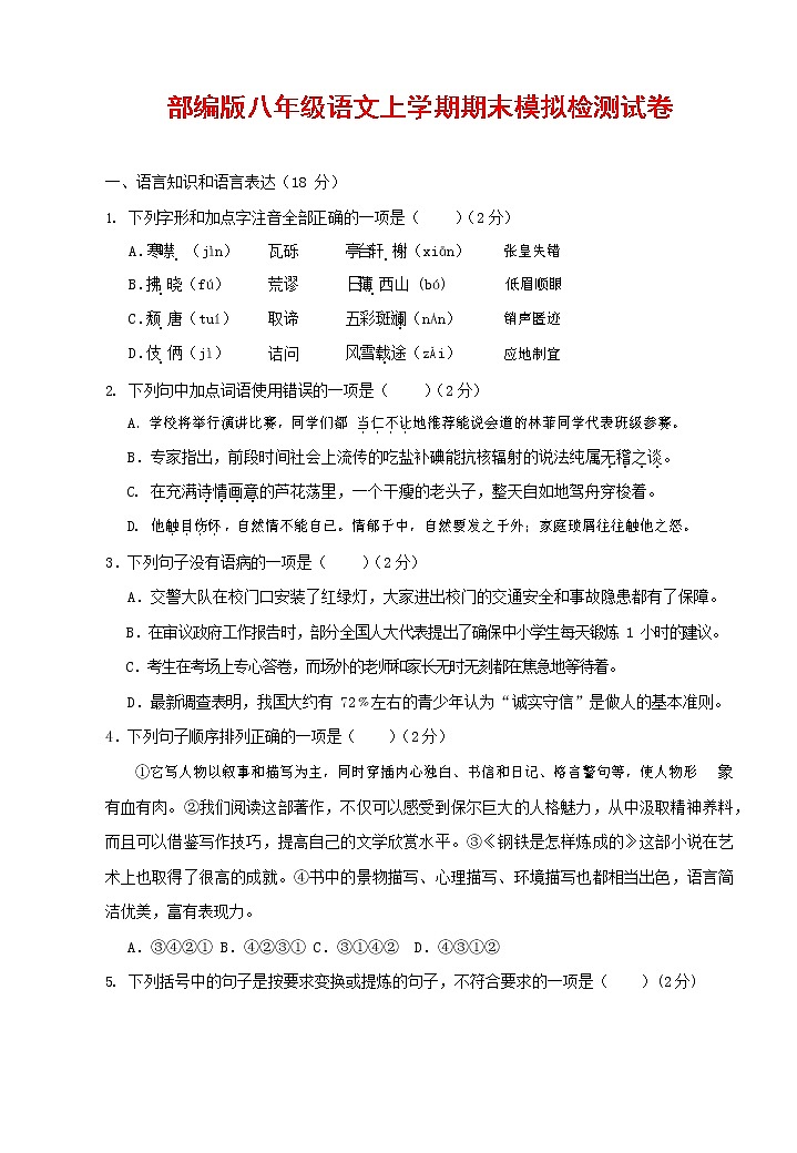 人教部编版八年级语文上册 第一学期期末考试复习质量综合模拟检测试题测试卷 (158)第1页