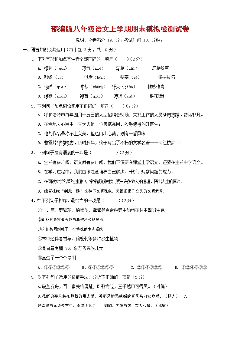人教部编版八年级语文上册 第一学期期末考试复习质量综合模拟检测试题测试卷 (179)第1页